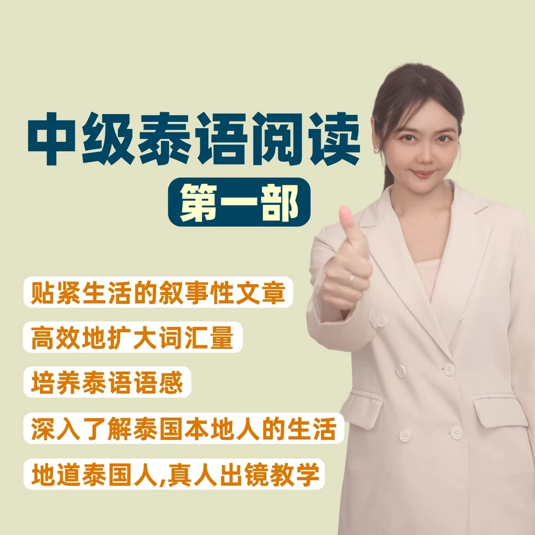 中级泰语阅读1（有老师答疑）
