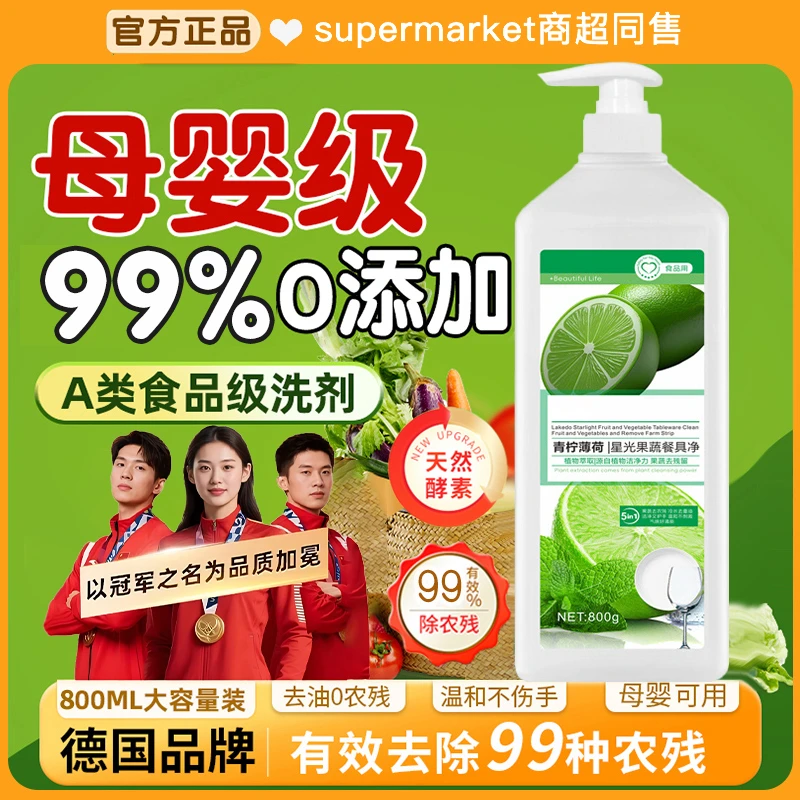 果蔬餐具净洗洁精冷水强力去油除菌去除农残果蜡色素食品级清洗液