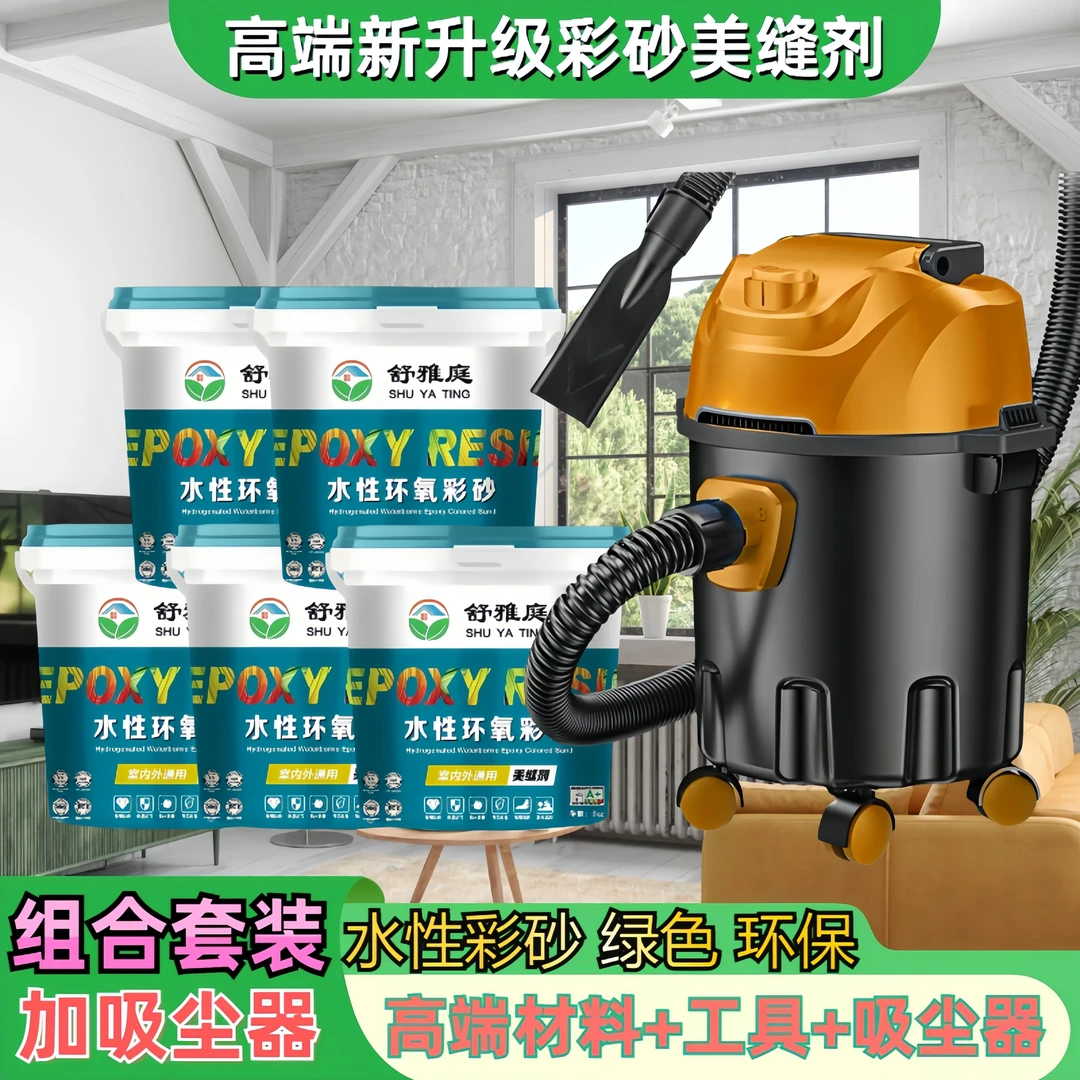 组合套装【高端材料＋吸尘器+工具】环氧彩砂美缝剂防水室内外通用