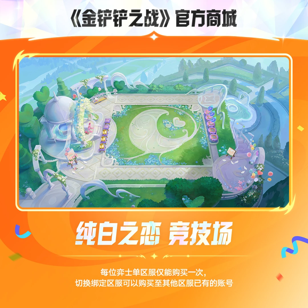 纯白之恋 竞技场【金铲铲之战官方授权】