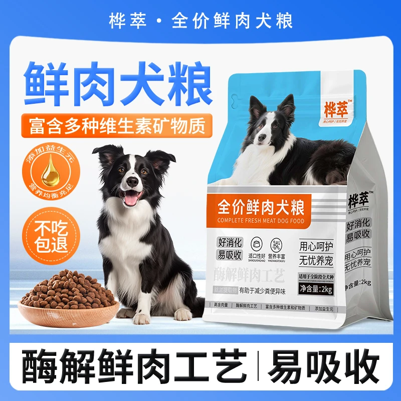 桦萃幼犬成犬全价全期鲜肉狗粮2kg小型中大型犬平价犬粮推荐
