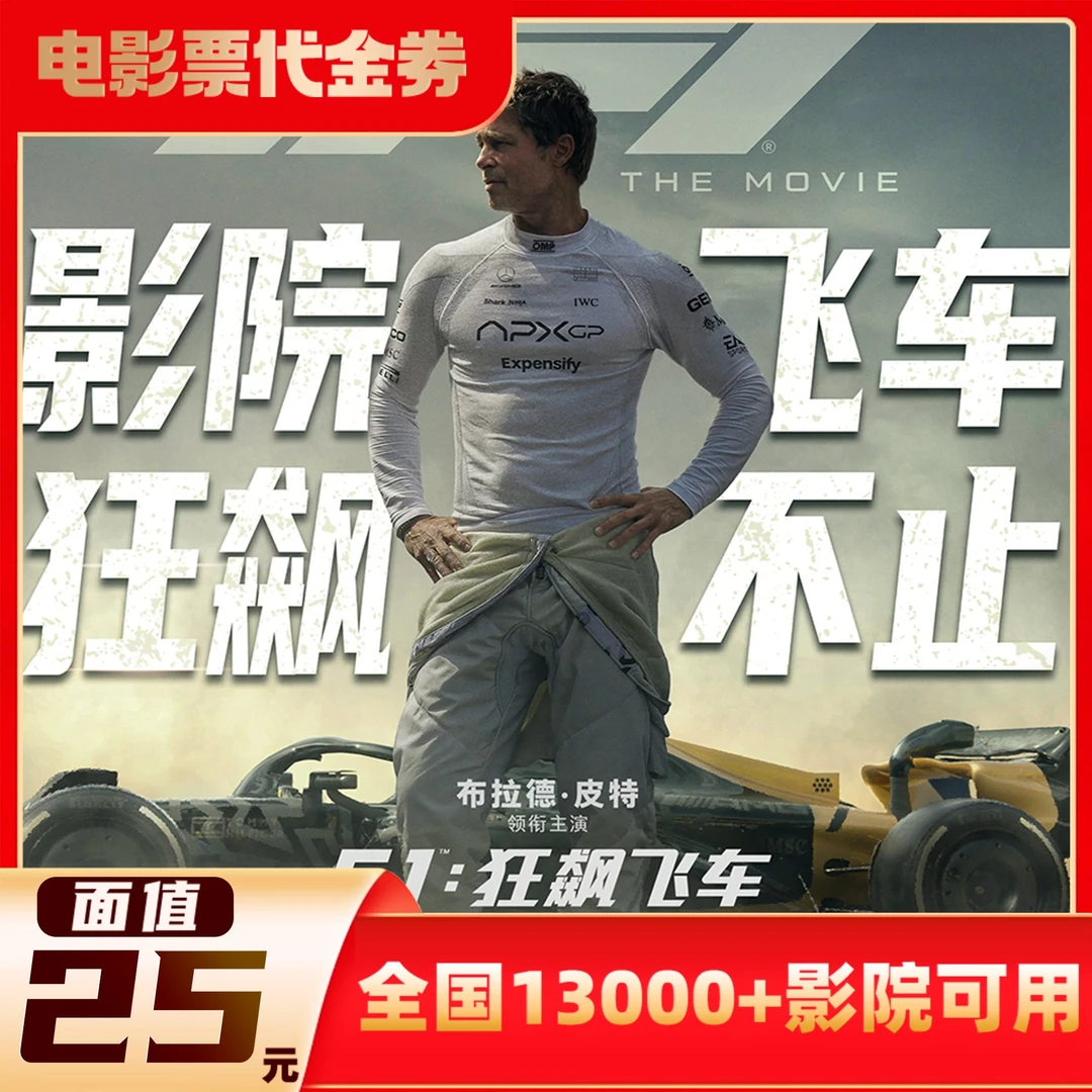 【F1：狂飙飞车】25元单人使用60天有效期电影票代金券超额需补差价