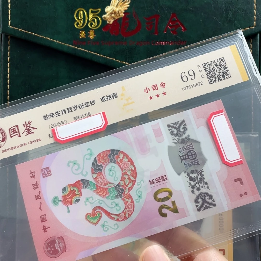 塑料蛇钞小司令69分不挑号