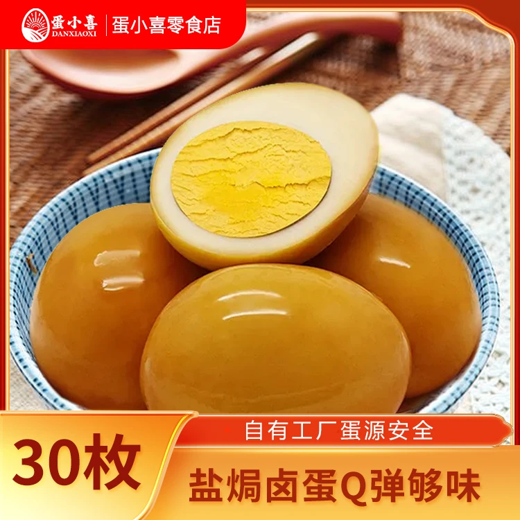 蛋小喜盐焗卤味鸡蛋零食盐焗卤鸡蛋熟鸡蛋休闲开袋即食解馋整箱