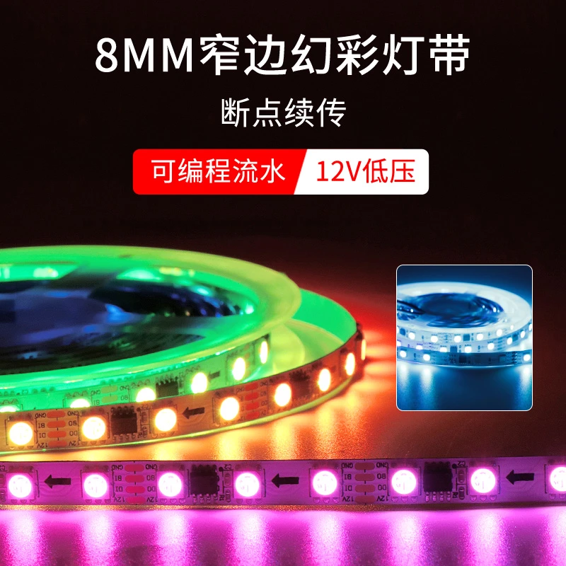 ktv酒吧氛围8mm宽全彩流水可编程led12v幻彩流光断点续传灯条