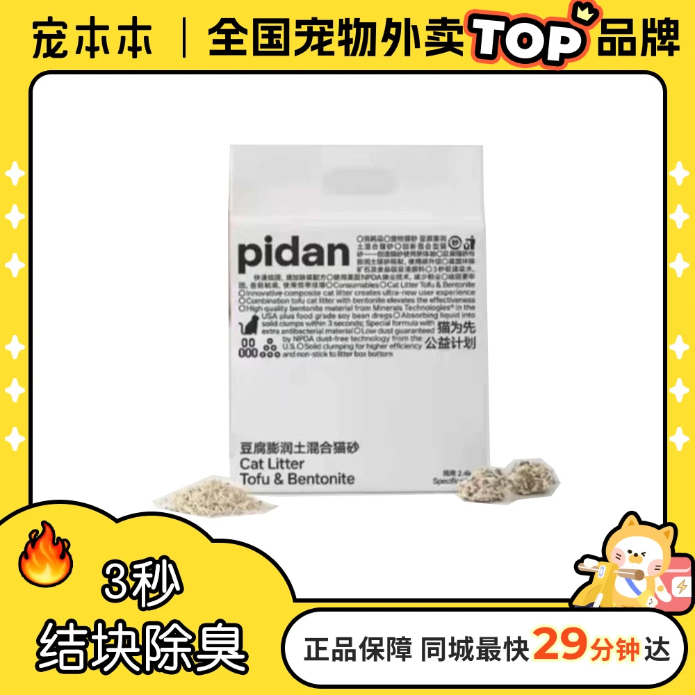 【快速结块】pidan皮蛋猫砂豆腐膨润土混合猫砂 2.4kg/袋