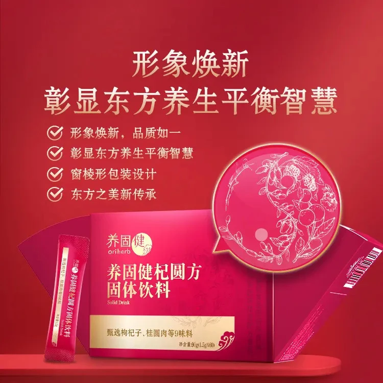【官方正品】无限极实体店发货养固健杞圆方固体饮料女仕