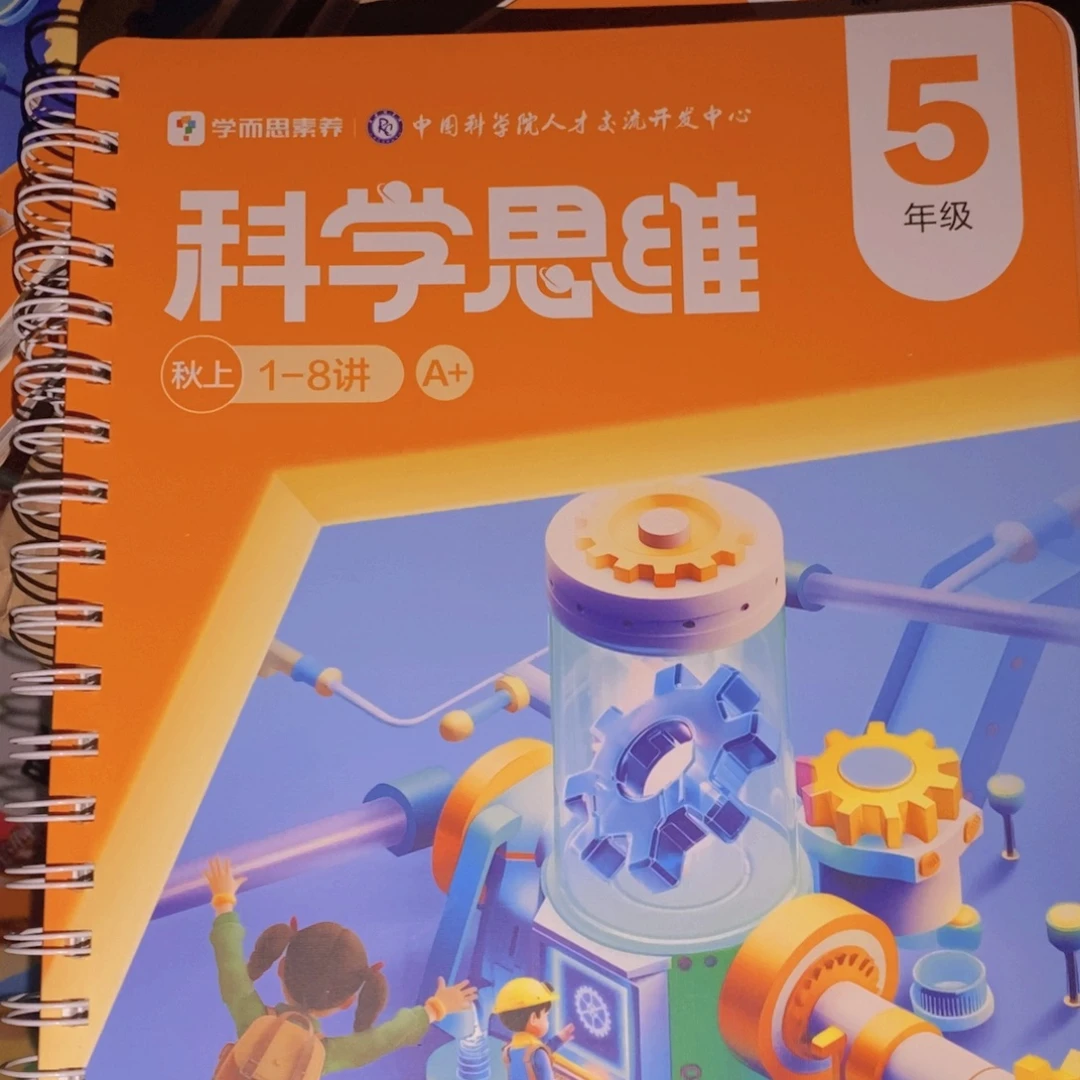 五年级科学思维秋上一至八讲