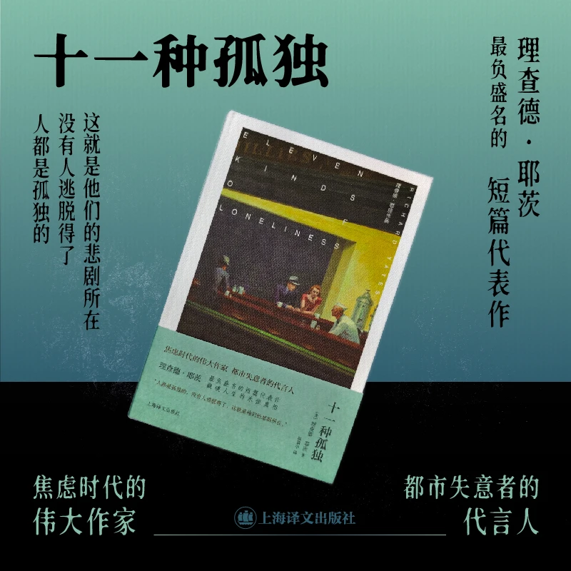 【当当】十一种孤独(理查德·耶茨作品)布面精装
