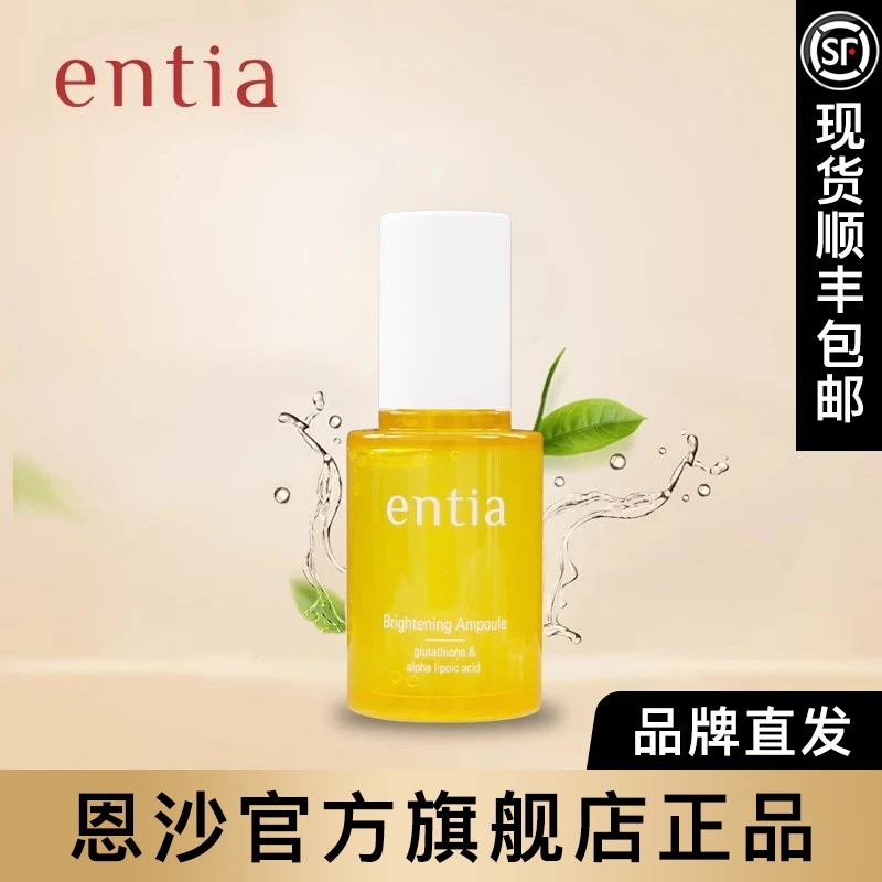entia/恩沙焕颜亮肤滋养凝萃润肤亮颜安瓿精华液