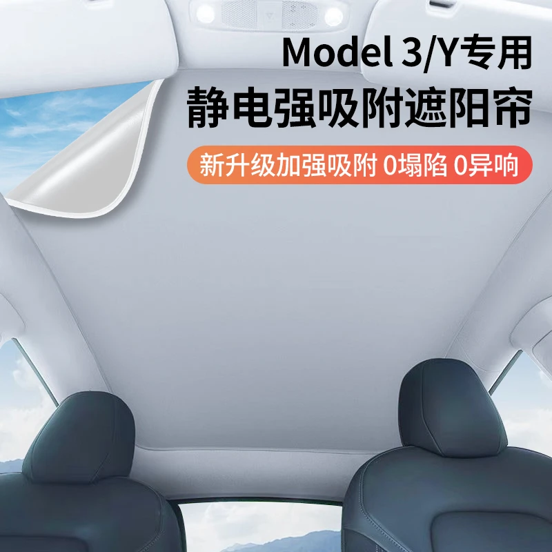 适用于特斯拉ModelY/3天窗遮阳帘静电吸附式天幕隔热挡车顶防晒板