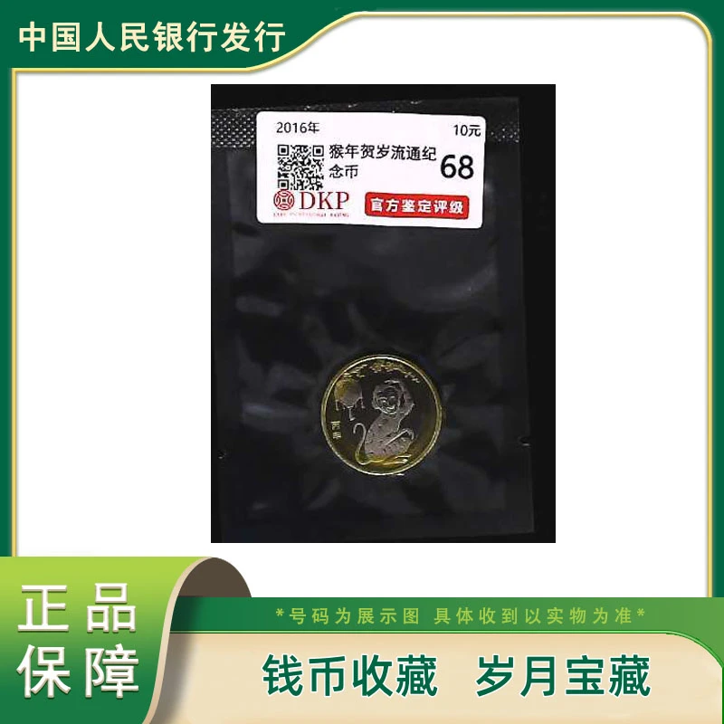 法定货币猴年贺岁流通纪念币2016年