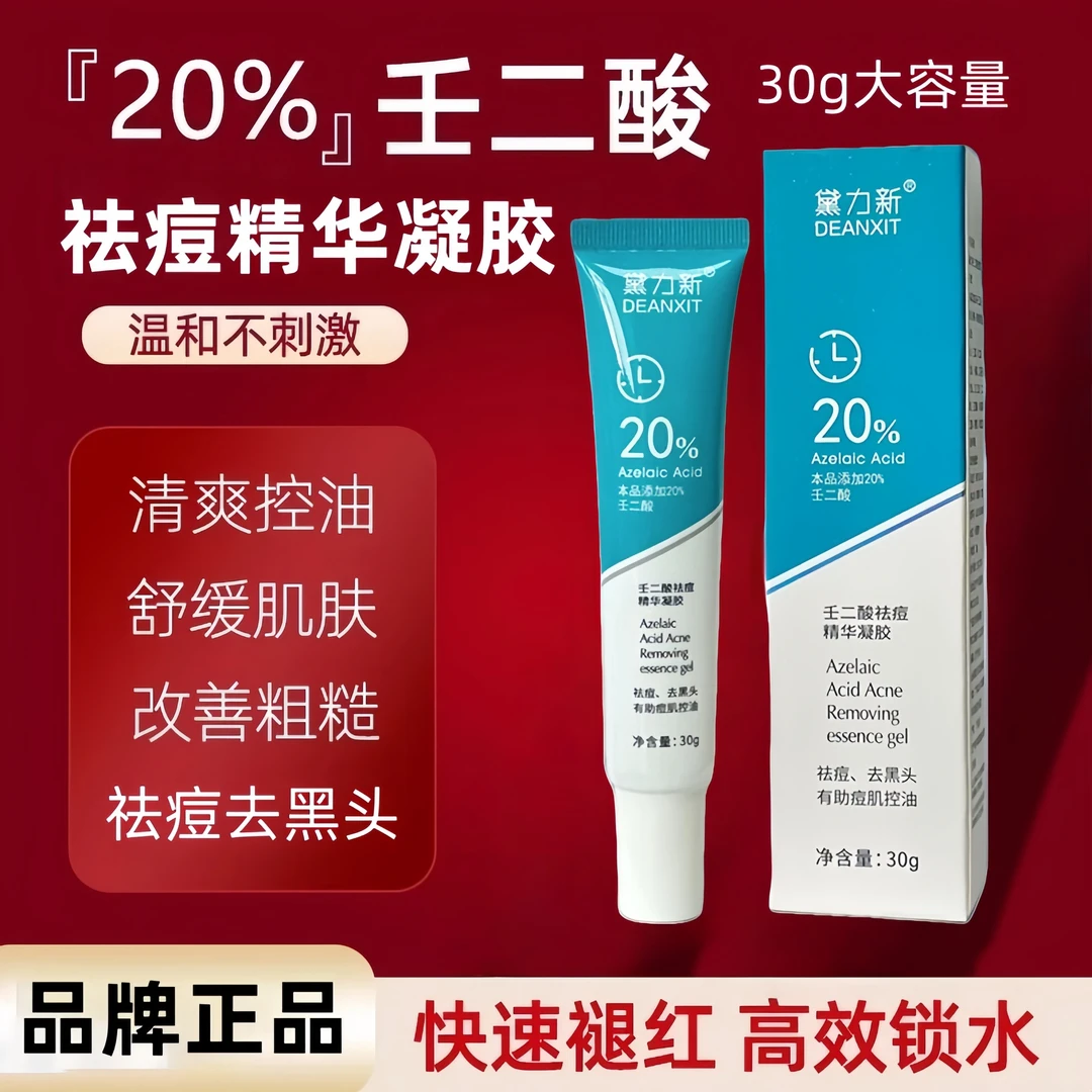 黛力新20%壬二酸祛痘精华控油改善黑头闭口角质去痘印30g正品保证