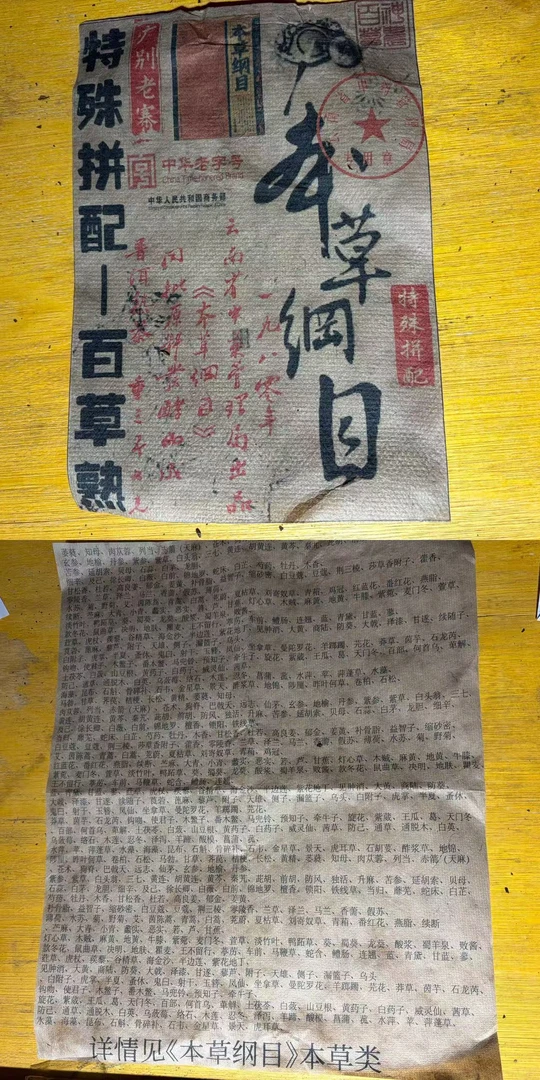 普洱茶  1980年百草熟茶柱