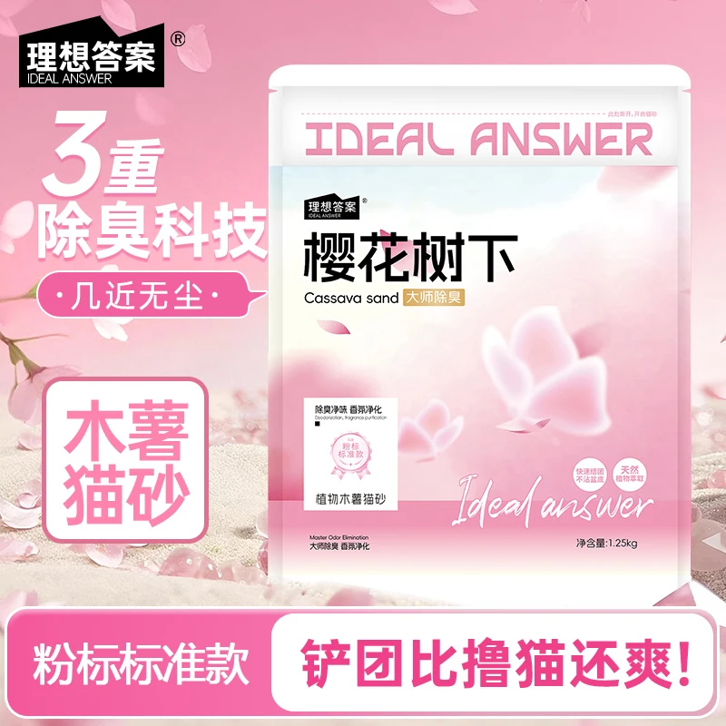 理想答案木薯猫砂樱花树下木薯不粘底除臭1.25kg细粉金标2.5斤