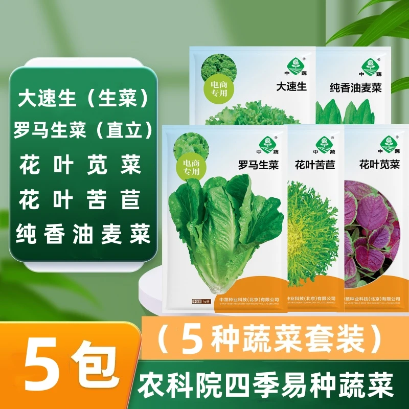 5包福利蔬菜种子【农科院】蔬菜瓜果种子盆栽种子蔬菜种子春耕节
