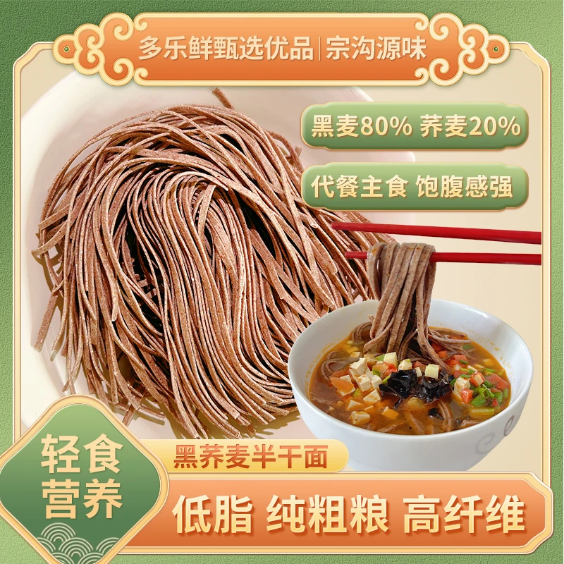 宗沟源味杂粮半干面荞麦高粱绿豆山药玉米全麦半干面