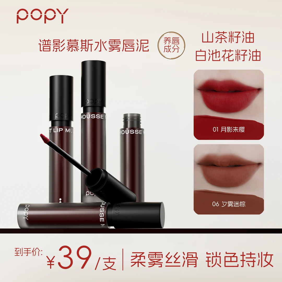 POPY谱影慕斯雾感唇泥哑光丝滑轻薄不沾腻不易沾杯丝绒口红持妆