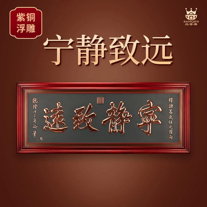 SANQIDI/三奇帝紫铜浮雕《宁静致远》老板办公室客厅沙发背景墙