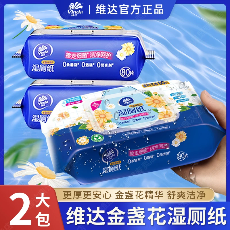 维达湿厕纸含金盏花植萃精华80片*2包厕纸女生男士湿纸巾实惠装A1