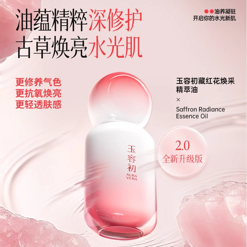 玉容初藏红花焕采精萃油50ml