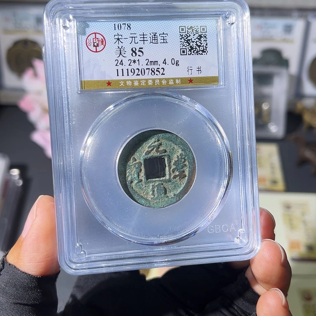 铜小瑶，福利品元丰通宝，随机发顺丰