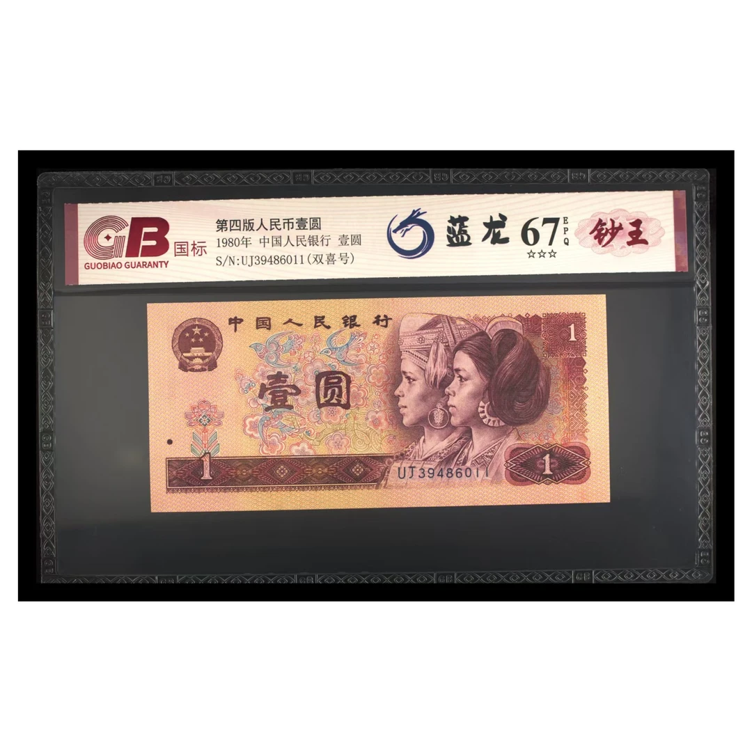 蓝龙四版退市老纸币一元单张国标钞王评级
