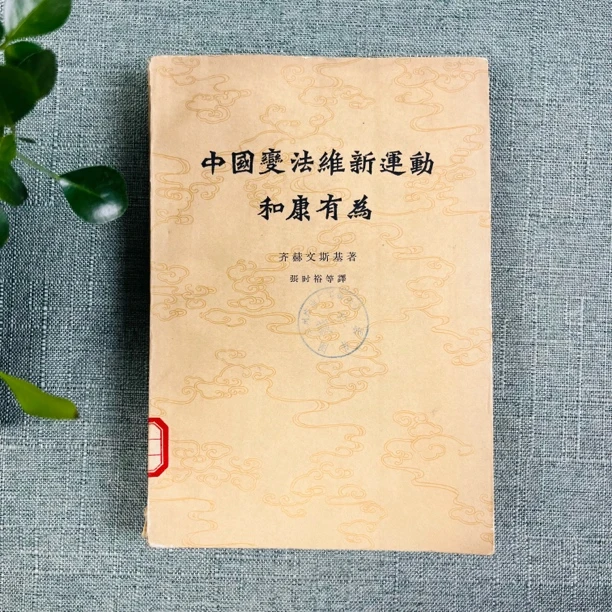 《中国变法维新运动和康有为》1962年一版一印