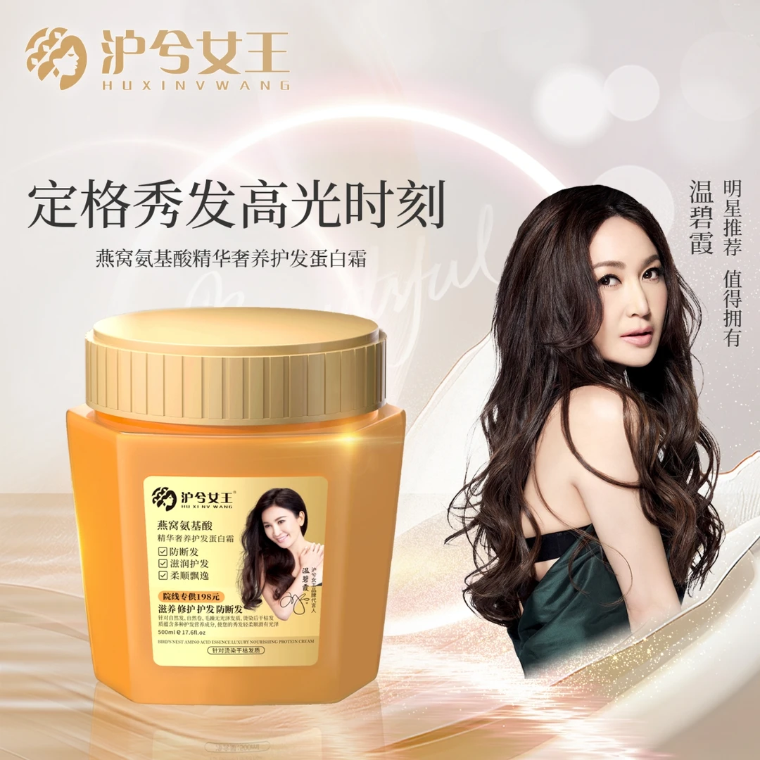 【官方正品】沪兮女王燕窝角蛋白修护氨基酸奢养彻护蛋白发膜