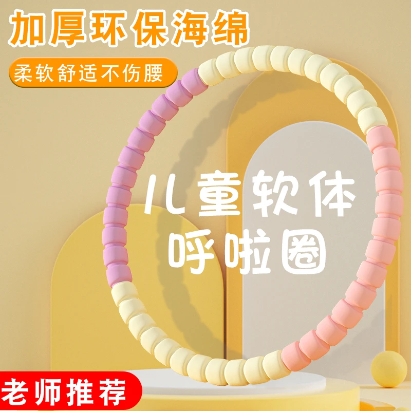 呼啦圈幼儿园专用6-12岁小孩儿童小学生小朋友幼儿软体呼啦体操圈