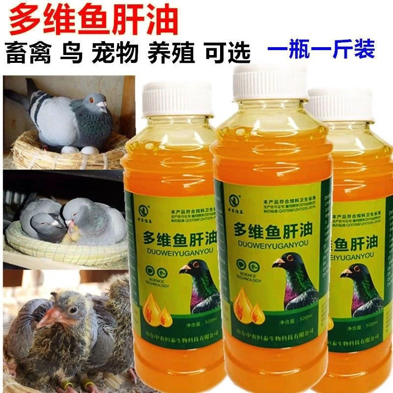 鸽子用多维鱼gan油500ml拍一发三赛信鸽子用品补充维生素兑水拌料