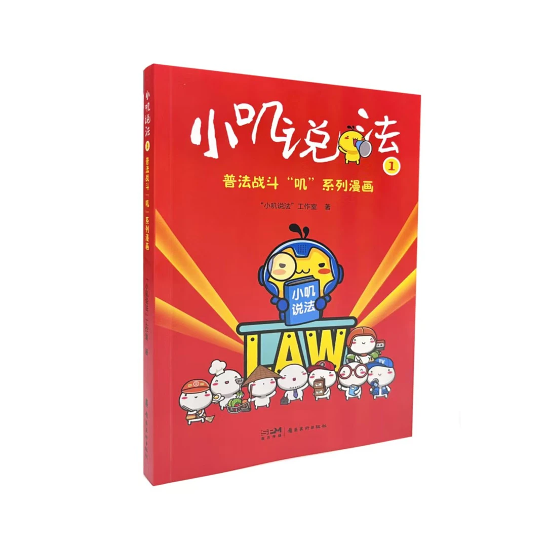 《小叽说法》普法战斗“叽”系列漫画 有趣漫画解锁法律密码