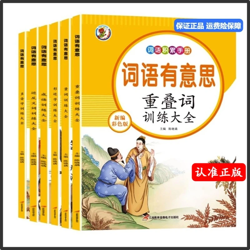 小学生语文词语积累大全训练字词汇/叠词//形近字/重叠词/近义词
