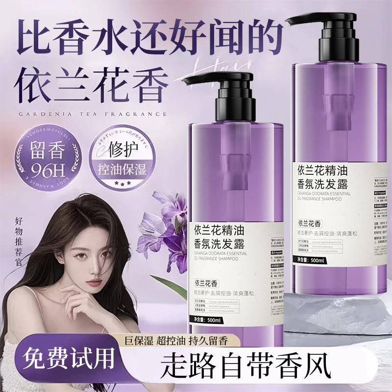 【明星推荐】依兰香洗发水控油蓬松持久留香去屑止痒洗头膏露正品