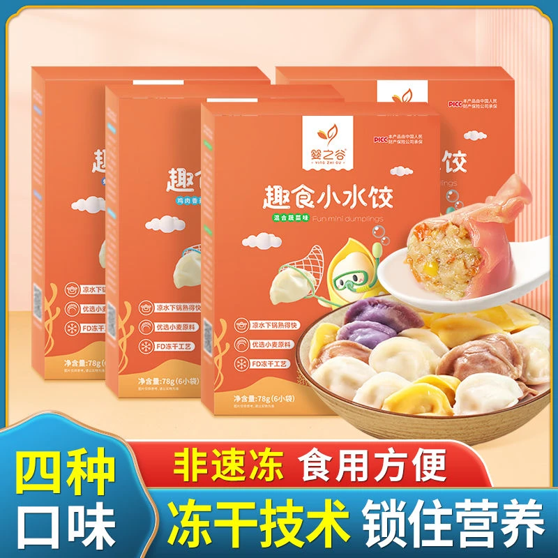 婴之谷儿童小水饺速食冻干饺子宝宝营养方便早餐晚餐主食无添加