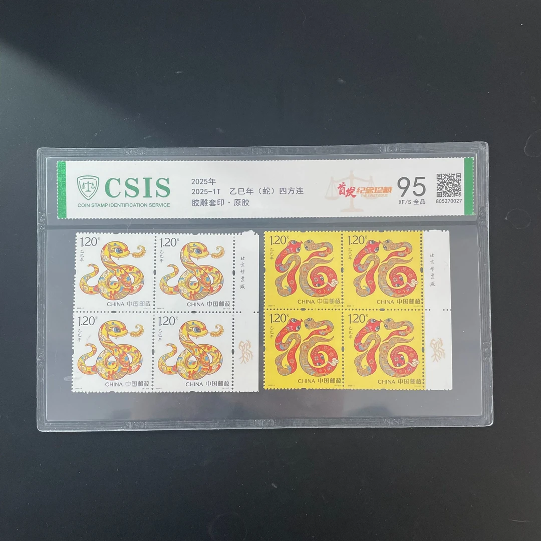 2025-1T四轮生肖蛇邮票 四方连右厂名 信泰95分 评级片装