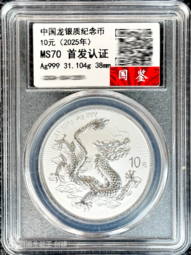 评级版2025年中国龙银币