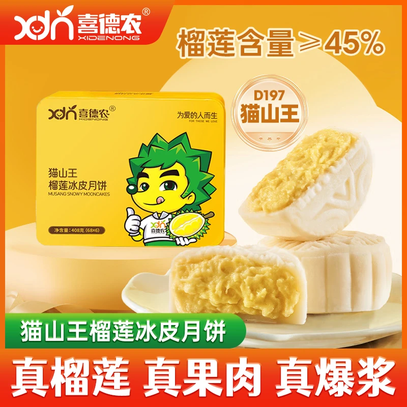 XDN/喜德农【1盒】猫山王榴莲冰皮月饼中秋节礼盒装6枚独立包装