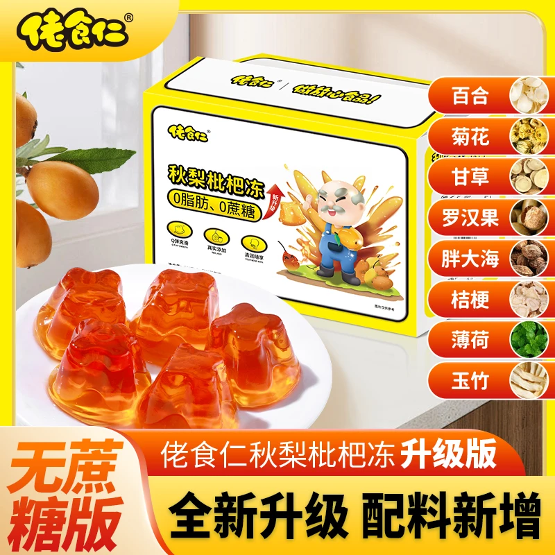 【拍2发3】佬食仁秋梨枇杷果冻好吃解馋添加8种草本清甜爽口健康