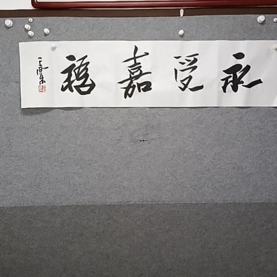书法永受嘉福四尺对开书法作品