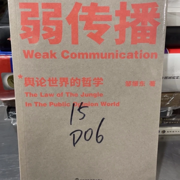 弱传播舆论世界的哲学