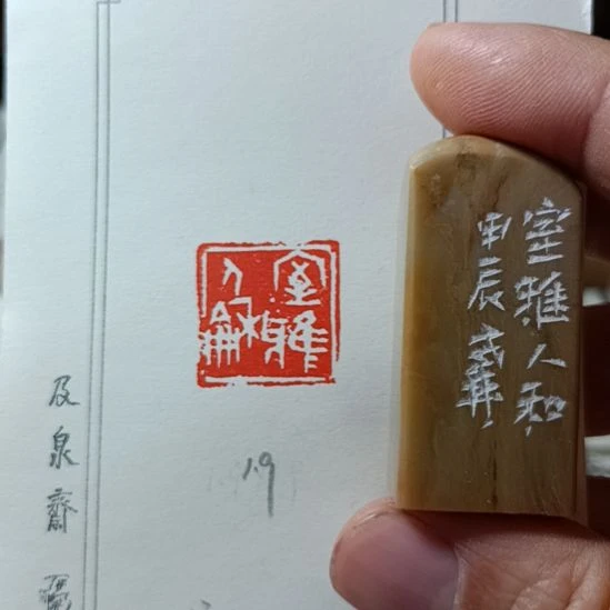 直播间成品闲章优惠价！