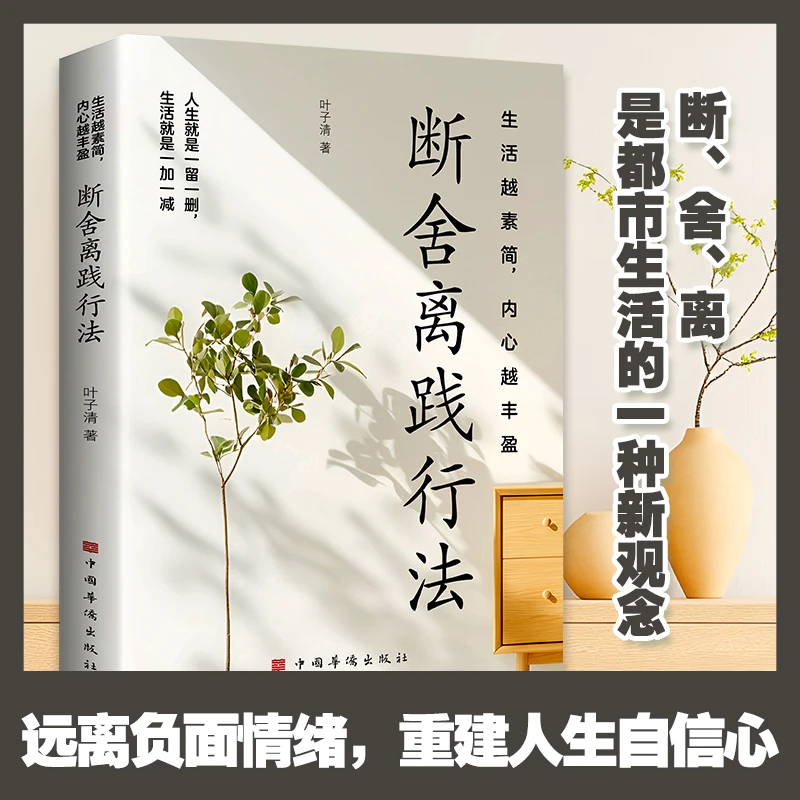 生活越素简 内心越丰盈 断舍离践行法 充满哲思的语言