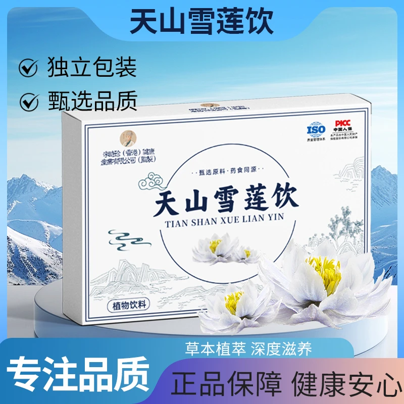 【衫总福利专属】天山雪莲饮-成人中老年人滋补佳品饮品
