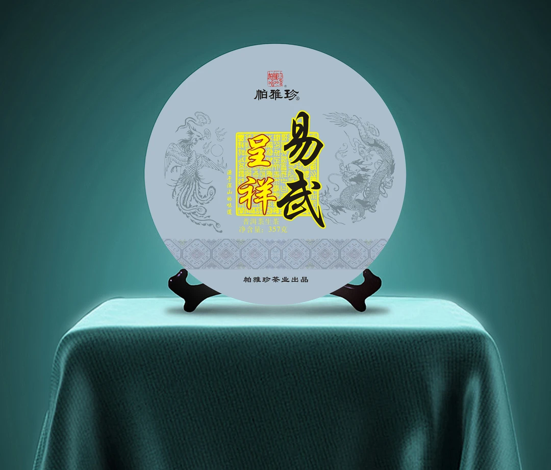 帕雅珍易武呈祥 357克生茶 初步感受易武茶的柔甜（带同款茶样）