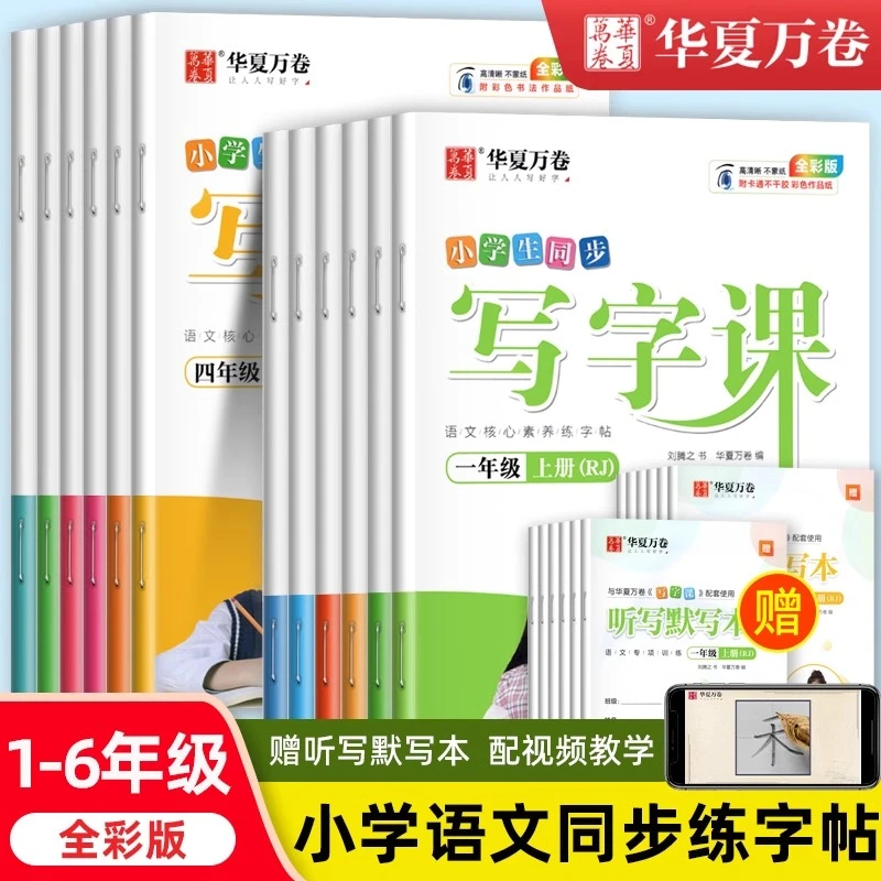 24人教部编版一二三四五六年级上下册刘腾之同步写字课描红练字帖