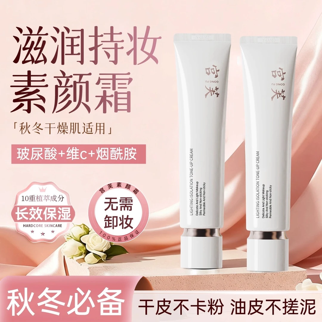 宫芙面部素颜霜自然懒人专用隔离霜脖子遮瑕男女生显白光感裸妆