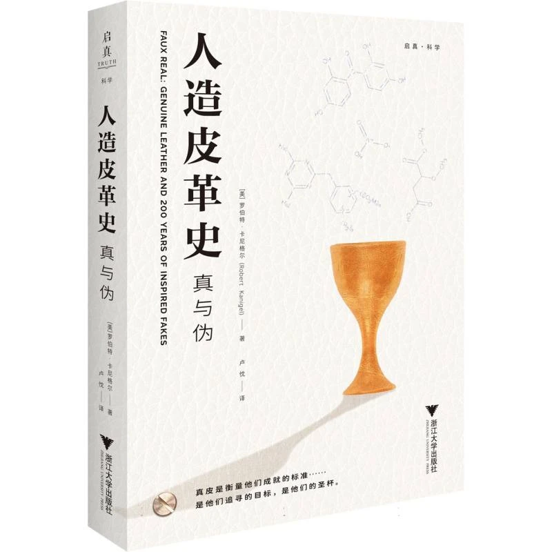 人造皮革史/启真·科学/罗伯特·卡尼格尔 著