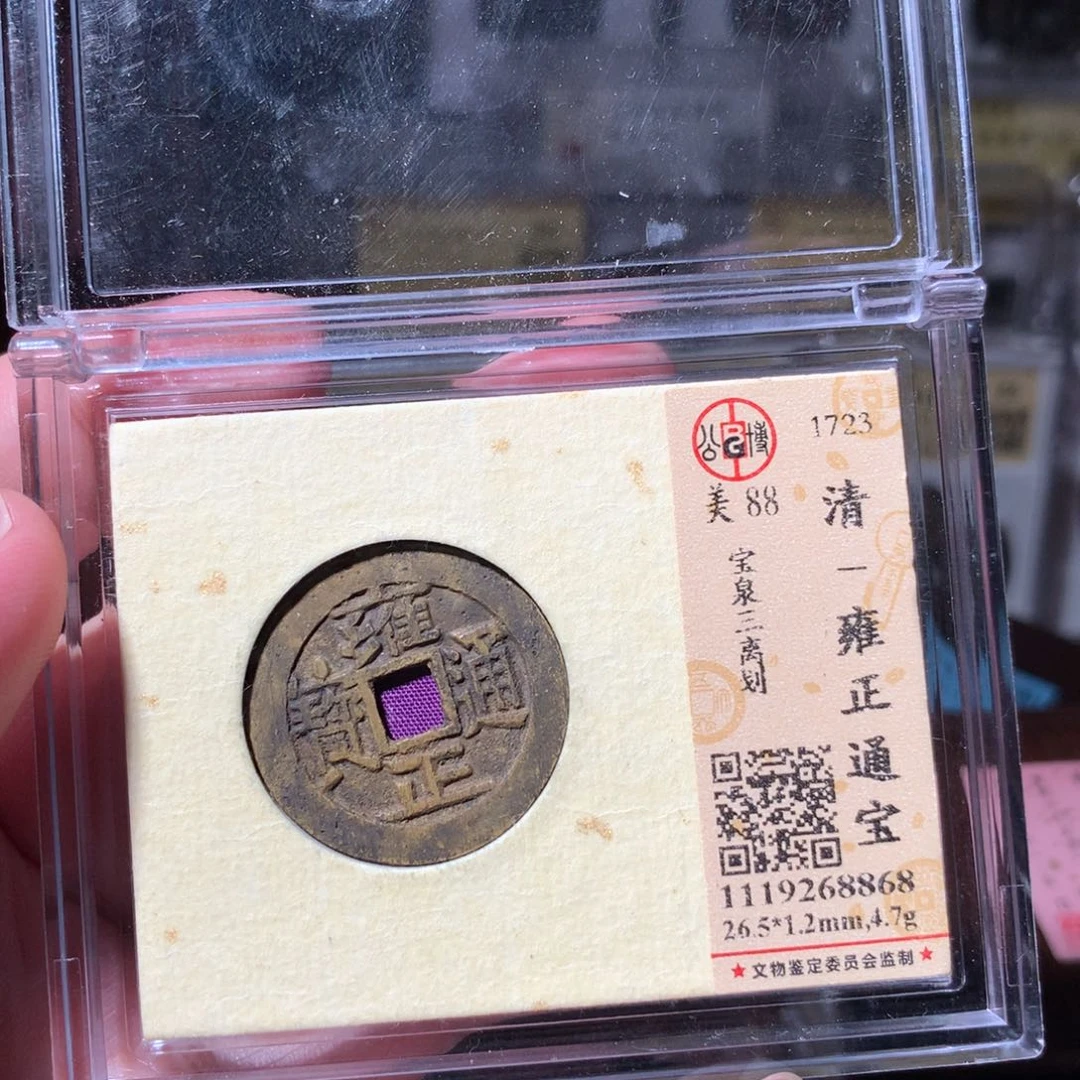 金*️****雍正宝泉局三离划8868