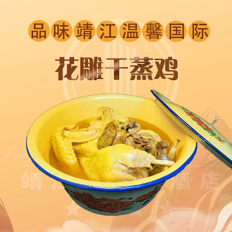 靖江国际花雕干蒸鸡连盆发货